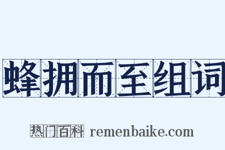 蜂拥而至组词是什么意思的图片